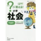 ?に答える!小学社会　小学3〜6年　高濱正伸/監修