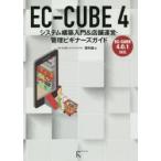 新品本/EC−CUBE　4　システム構築入門＆店舗運営・管理ビギナーズガイド　西村誠/著