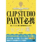 CLIP　STUDIO　PAINT必携　困ったときに開く疑問解消のためのヒント集　平井太朗/著
