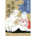 新品本/生命の発達学　自己理解と人生選択のために　秋山道彦/著