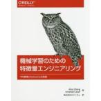 機械学習のための特徴量エンジニアリング　その原理とPythonによる実践　Alice　Zheng/著　Amanda　Casari/著　ホクソエム/訳