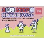 新品本/3段階STEP別算数文章題プリント　「ステップ1」→「ステップ2」→「ステップ3」の学びで難しい文章題ができる!　1年　原田善造/他編著