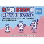 新品本/3段階STEP別算数文章題プリント　「ステップ1」→「ステップ2」→「ステップ3」の学びで難しい文章題ができる!　2年　原田善造/他編著