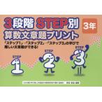 新品本/3段階STEP別算数文章題プリント　「ステップ1」→「ステップ2」→「ステップ3」の学びで難しい文章題ができる!　3年　原田善造/他編著