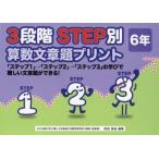 新品本/3段階STEP別算数文章題プリント　「ステップ1」→「ステップ2」→「ステップ3」の学びで難しい文章題ができる!　6年　原田善造/他編著