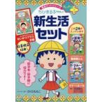 新品本/ちびまる子ちゃんの新生活セット　満点ゲットシリーズ　せいかつプラス　2巻セット　さくらももこ/ほかキャラクター原作