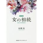 女の相続　SIX　STORIES　本郷尚/著