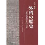 外科の歴史　近代外科の生い立ち　W．J．ビショップ/著　川満富裕/訳