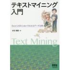 テキストマイニング入門　ExcelとKH　Coderでわかるデータ分析　末吉美喜/著