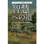 アチャン・チャー法話集　第3巻　智慧への道　気づきと正知による心の観察　アチャン・チャー/著　出村佳子/訳