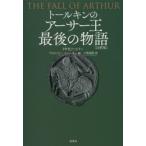  Tolkien. Arthur . последний. история примечание . версия J*R*R* Tolkien / работа Christopher * Tolkien / сборник Kobayashi ../ перевод 