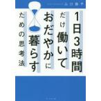 1日3時間だけ働いておだやかに暮らすための思考法 山口揚平／著 仕事