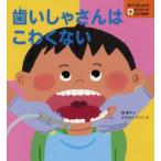 歯いしゃさんはこわくない　楠章子/文　ながおかえつこ/絵