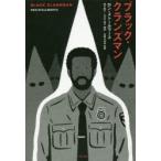 新品本/ブラック・クランズマン　ロン・ストールワース/著　鈴木沓子/訳　玉川千絵子/訳　丸屋九兵衛/監修