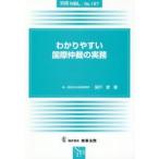 わかりやすい国際仲裁の実務　関戸麦/著