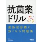 抗菌薬ドリル　感染症診療に強くなる問題集　羽田野義郎/編集