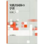 実践共同体の学習　松本雄一/著
