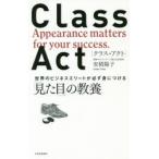 CLASS　ACT　世界のビジネスエリートが必ず身につける「見た目」の教養　安積陽子/著