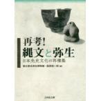 再考!縄文と弥生　日本先史文化の再構築　国立歴史民俗博物館/編　藤尾慎一郎/編