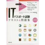 ITパスポート試験テキスト＆問題集　ITパスポート試験教育研究会/編