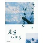 さよならは青色　岩倉しおり/著