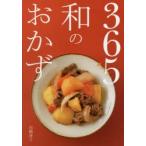 365日和のおかず　岩崎啓子/著