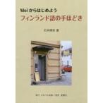 Moiからはじめよう。フィンランド語の手ほどき　石井晴奈/著