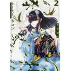 ホーキーベカコン　2　笹倉綾人/著　Mint/船場言葉監修