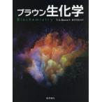 ブラウン生化学　T．A．Brown/著　新井洋由/監訳