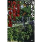 十津川警部坂本龍馬と十津川郷士中井庄五郎　長編トラベルミステリー　西村京太郎/著