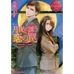 月夜に誘う恋の罠　Sakurako　＆　Asahi　月城うさぎ/〔著〕