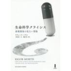 生命科学クライシス　新薬開発の危ない現場　リチャード・ハリス/著　寺町朋子/訳