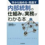 今から始める・見直す内部統制の仕組みと実務がわかる本　浅野雅文/著