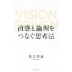 直感と論理をつなぐ思考法　VISION　DRIVEN　佐宗邦威/著