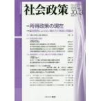 社会政策　社会政策学会誌　第10巻第3号(2019MARCH)　〈特集〉所得政策の現在　社会政策学会/編
