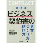 ビジネス契約書の見方・つくり方・結び方　横張清威/著
