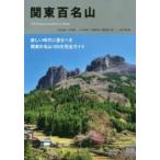 関東百名山　石丸哲也/著　打田　一/著　木元康晴/著　中西俊明/著　西野淑子/著　小林千穂/編