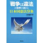 Yahoo! Yahoo!ショッピング(ヤフー ショッピング)新品本/「戦争は違法」の世界の流れと日本国憲法9条　川村俊夫/著