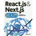React．js　＆　Next．js超入門　掌田津耶乃/著