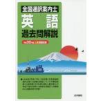 全国通訳案内士英語過去問解説　平成30年度公表問題収録