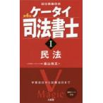 ケータイ司法書士　1　民法　森山和正/著