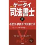 ケータイ司法書士　2　不登法・供託法・司法書士法　森山和正/著