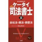 ケータイ司法書士　3　会社法・商法・商登法　森山和正/著