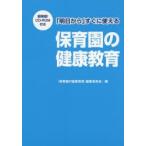 「明日から」すぐに使える保育園の健康教育　『保育園の健康教育』編集委員会/編