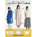 型紙いらずのまっすぐ縫いいちばんやさしい洋服づくりの教科書　松下純子/著