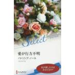 愛が行方不明　パトリシア・ノール/作　やまのまや/訳
