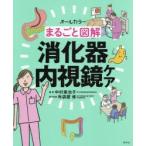 新品本/まるごと図解消化器内視鏡ケア　オールカラー　中村美也子/編著　布袋屋修/医学監修