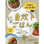 これでいいんだ!自炊ごはん　ワザなしでもいきなり作れるラクうまごはん131品　やってみたら案外できちゃう!　市瀬悦子/著