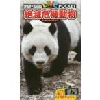 新品本/絶滅危機動物