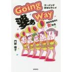 Going婆ぁWay 昭和を生きた女たち 門野晴子/著